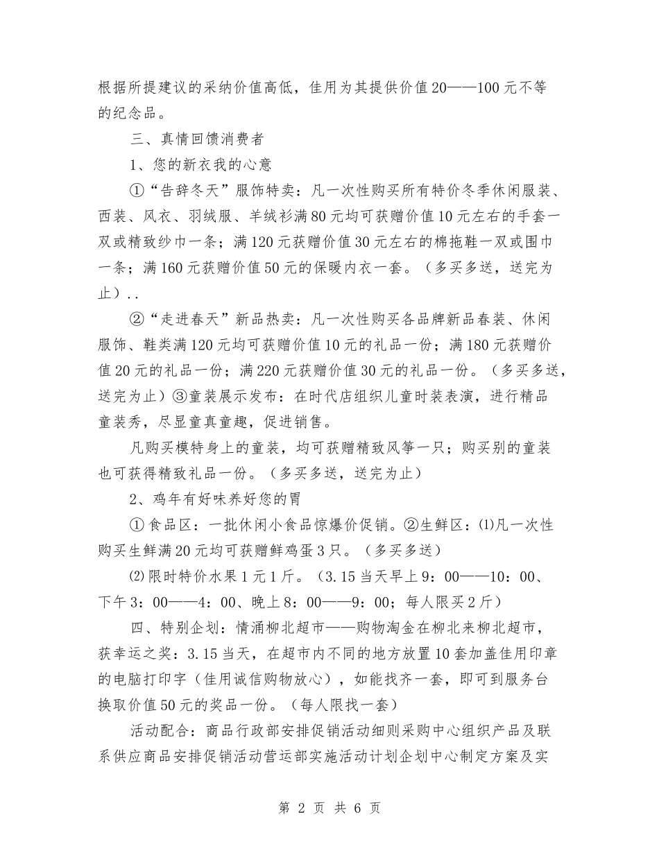 2024年超市315促销活动方案与2024年超市315活动企划方案汇编_第2页