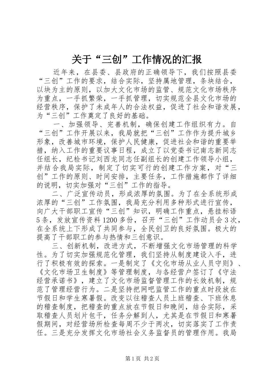 关于“三创”工作情况的汇报_第1页
