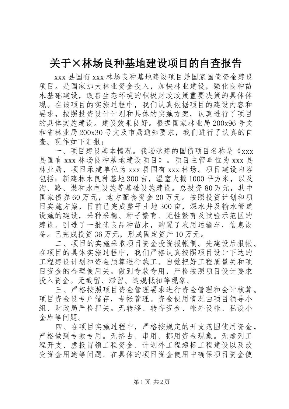 关于×林场良种基地建设项目的自查报告_第1页