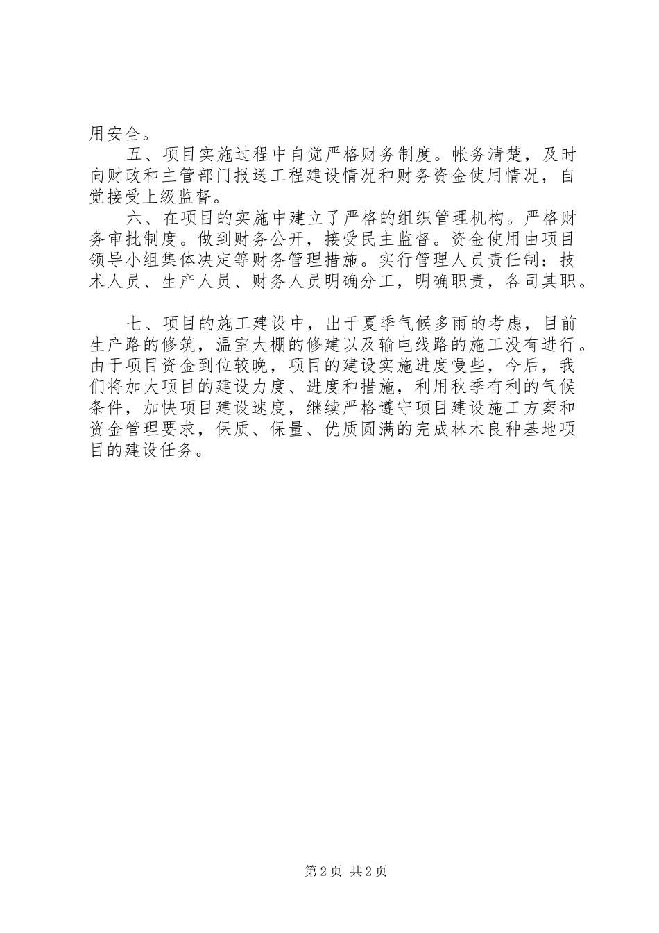 关于×林场良种基地建设项目的自查报告_第2页