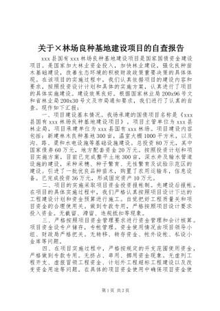 关于×林场良种基地建设项目的自查报告