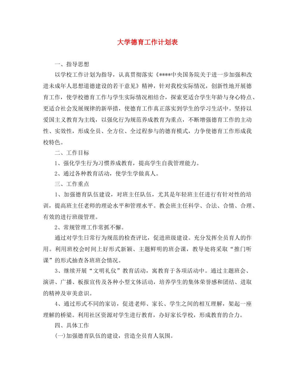 大学德育工作计划表 _第1页