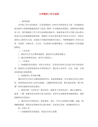 大学德育工作计划表 