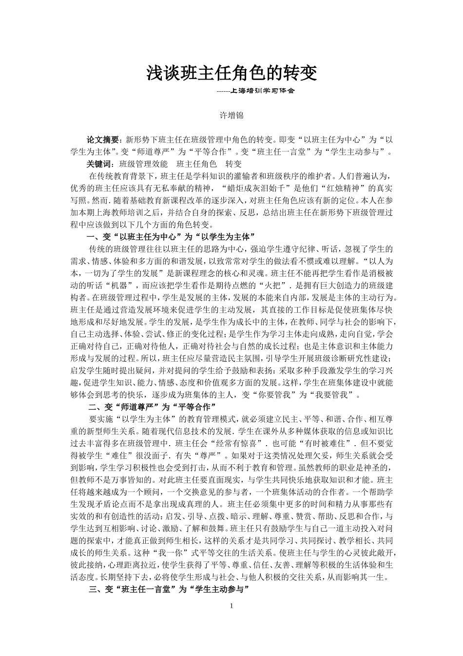 浅谈班主任角色的转变（许增锦)_第1页