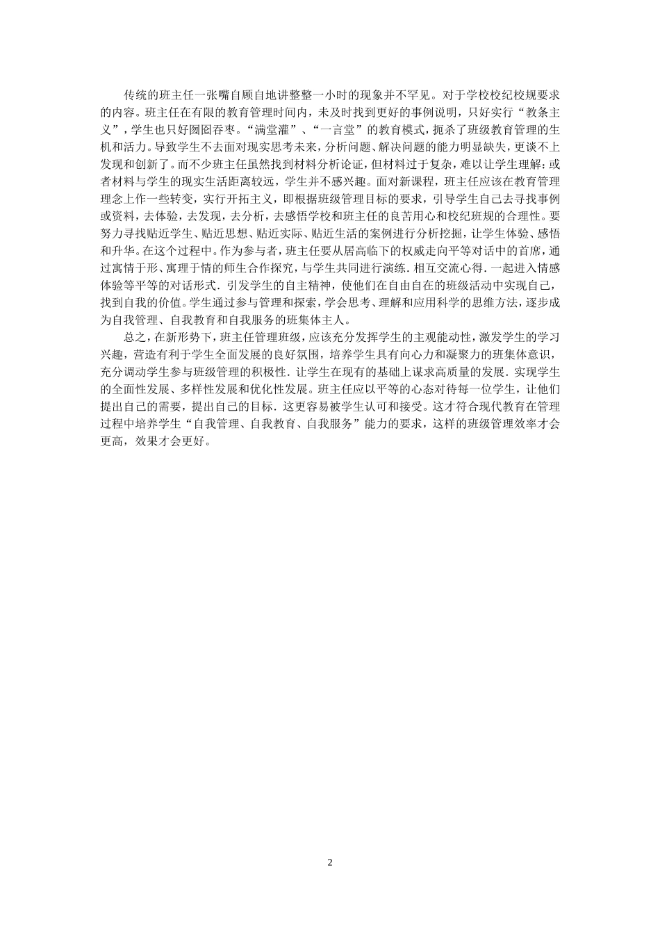 浅谈班主任角色的转变（许增锦)_第2页