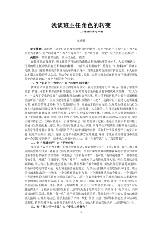 浅谈班主任角色的转变（许增锦)