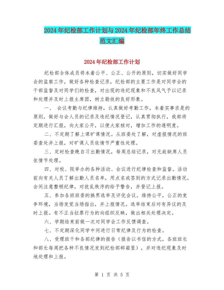 2024年纪检部工作计划与2024年纪检部年终工作总结范文汇编_第1页