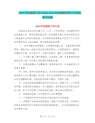 2024年纪检部工作计划与2024年纪检部年终工作总结范文汇编