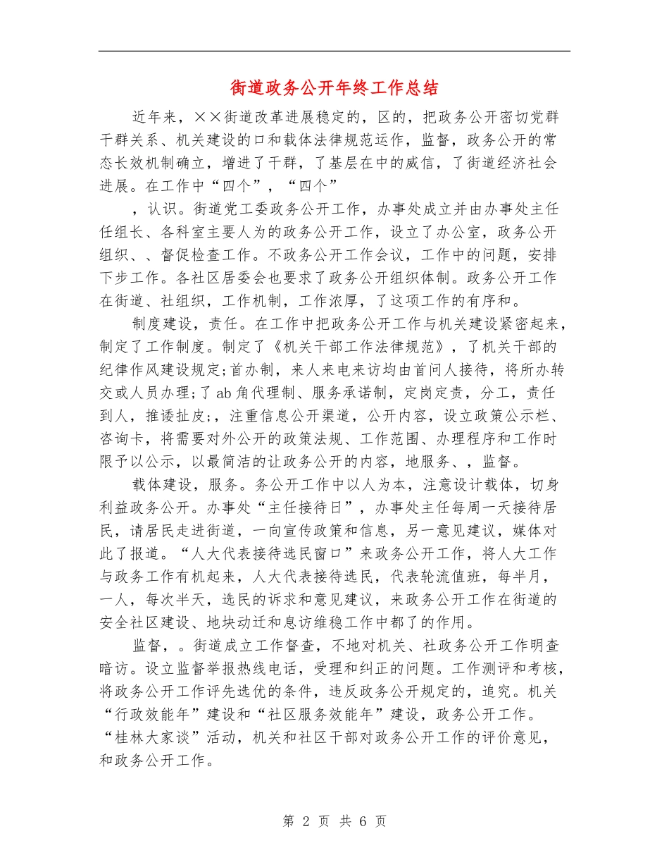 街道政务公开年终工作总结【新版】_第2页