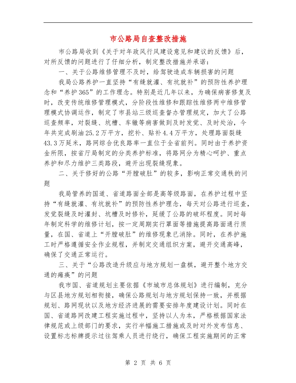 市公路局自查整改措施_第2页