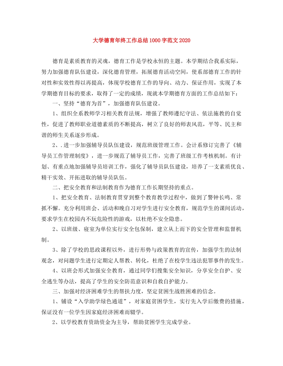 大学德育年终工作总结1000字范文2020 _第1页