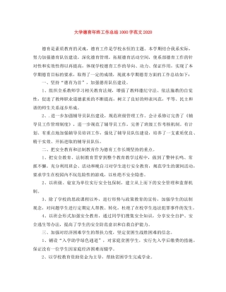大学德育年终工作总结1000字范文2020 