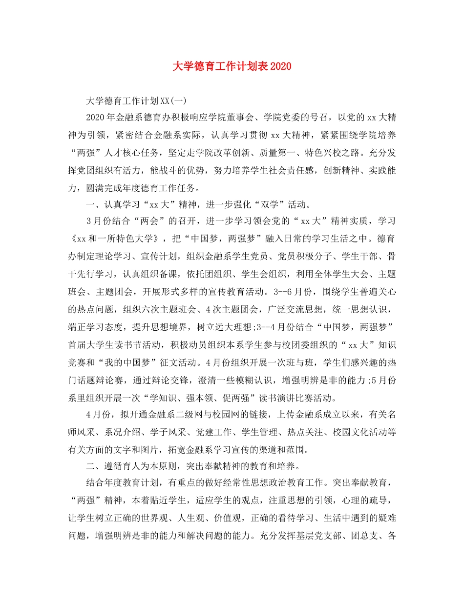 大学德育工作计划表2020 _第1页