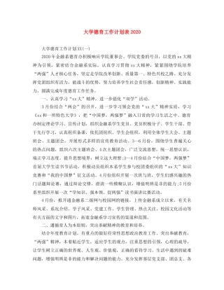 大学德育工作计划表2020 