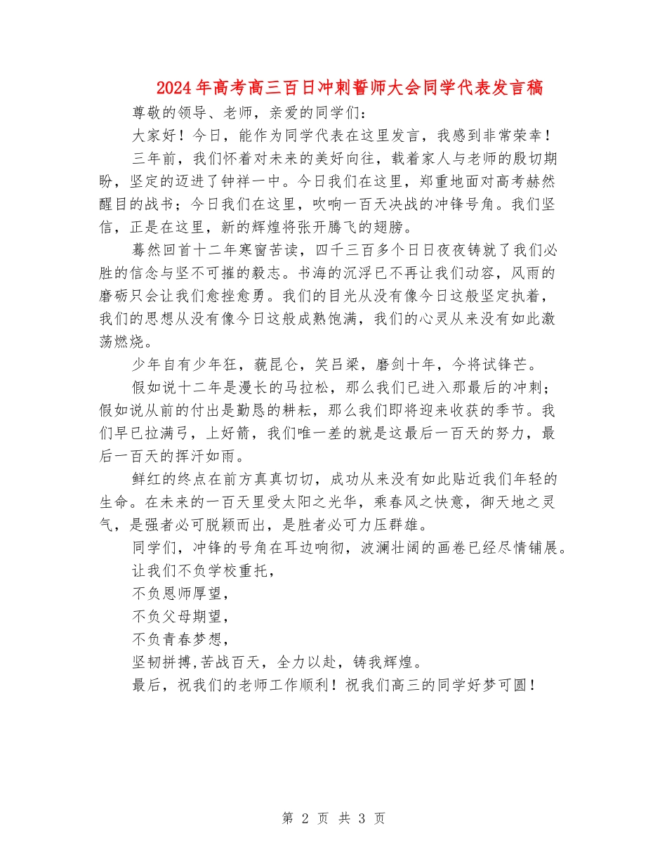 2024年高考高三百日冲刺誓师大会学生代表发言稿_第2页