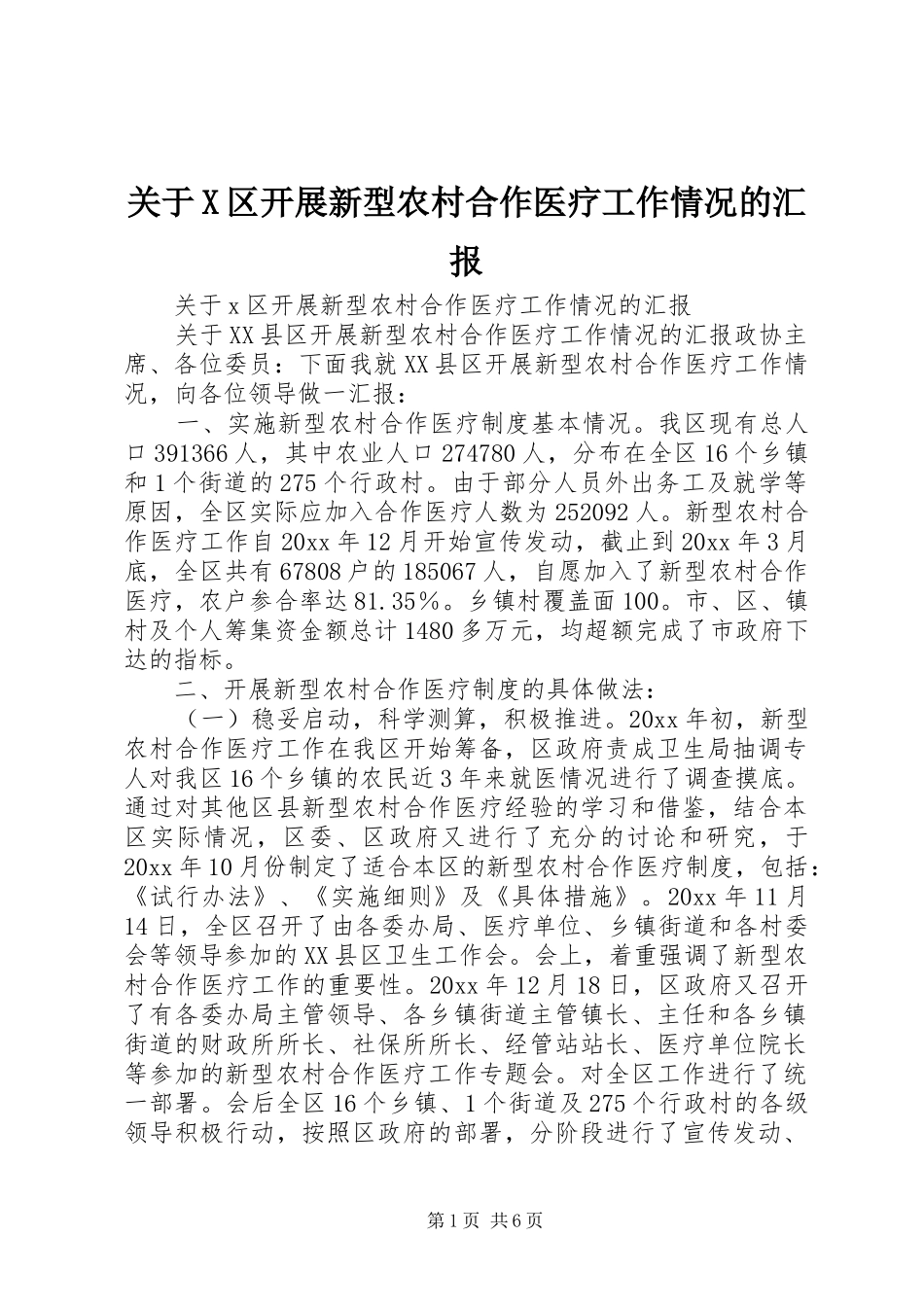 关于X区开展新型农村合作医疗工作情况的汇报_第1页