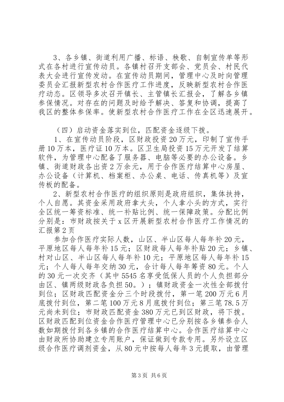 关于X区开展新型农村合作医疗工作情况的汇报_第3页