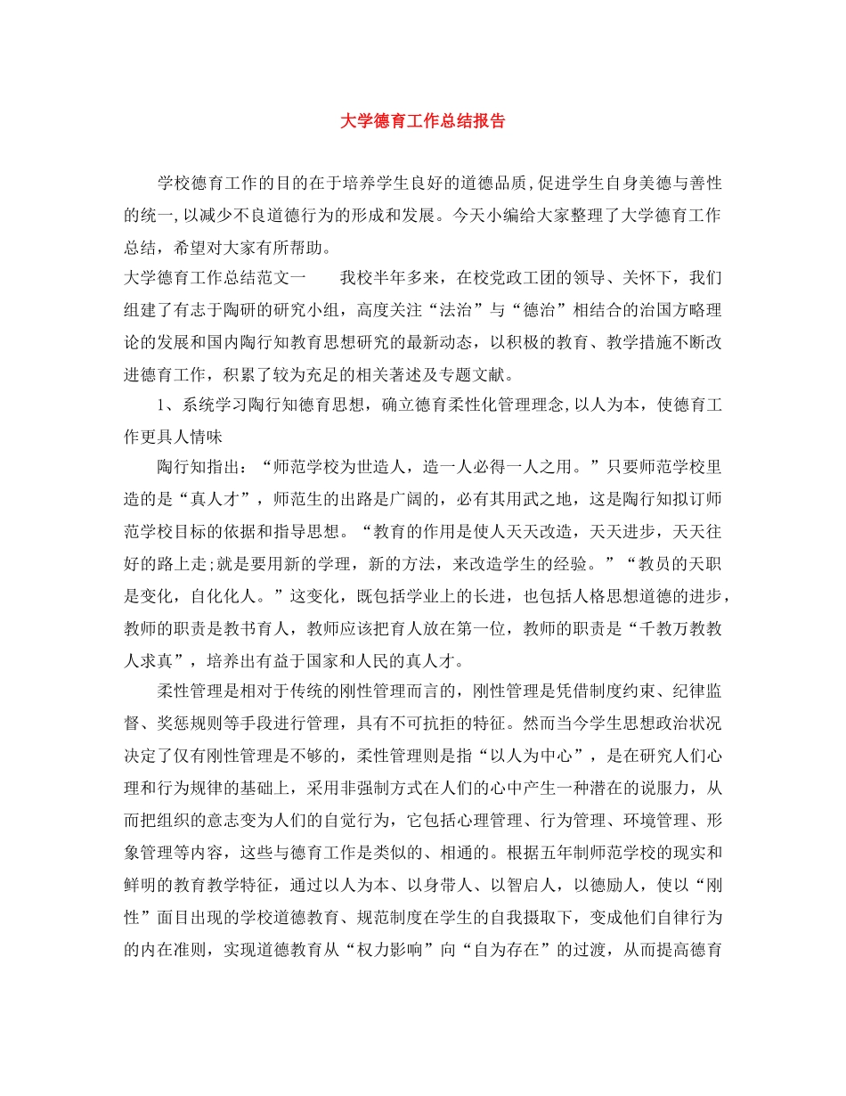 大学德育工作总结报告 _第1页