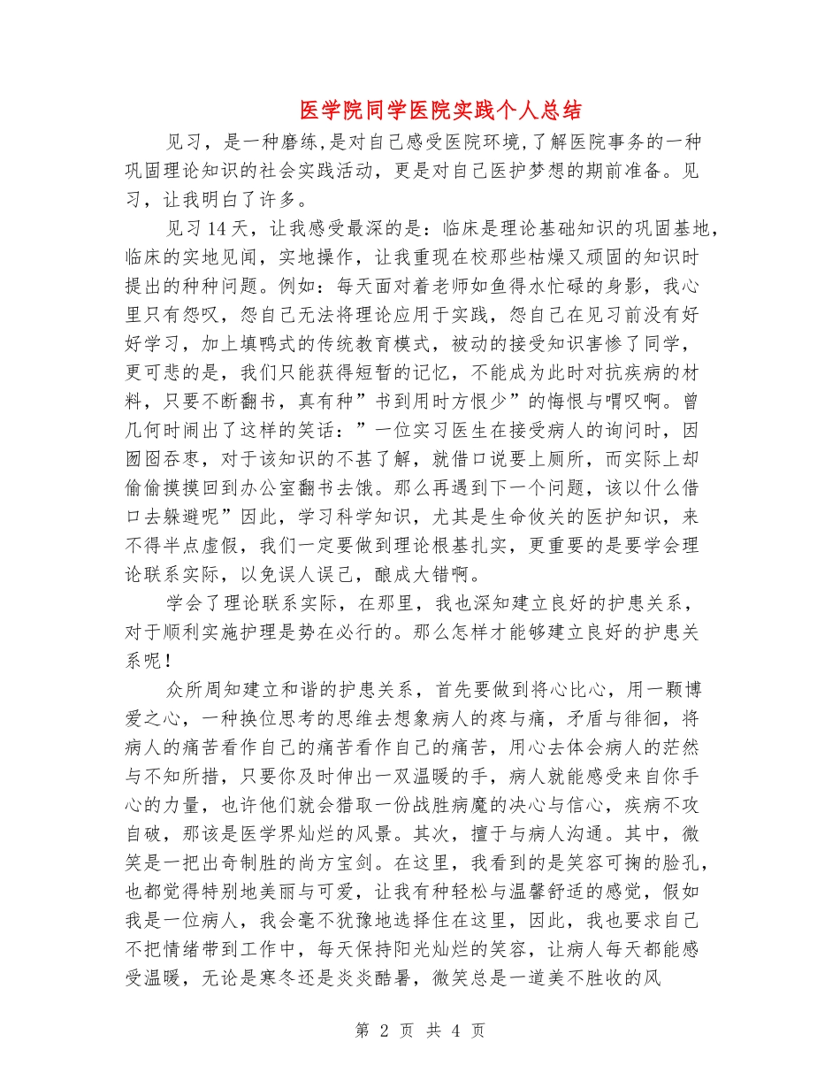 医学院学生医院实践个人总结_第2页