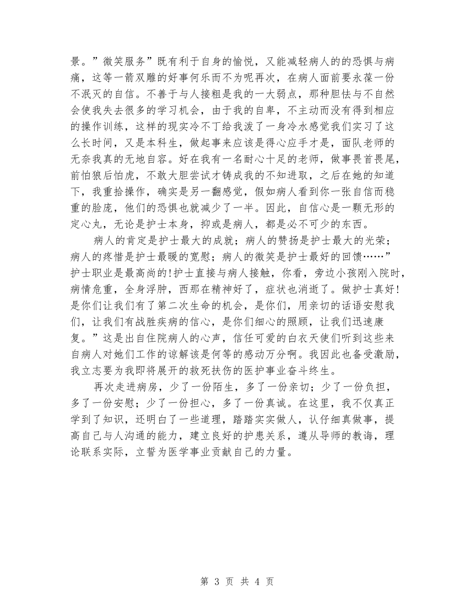 医学院学生医院实践个人总结_第3页