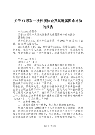 关于XX领取一次性抚恤金及其遗属困难补助的报告