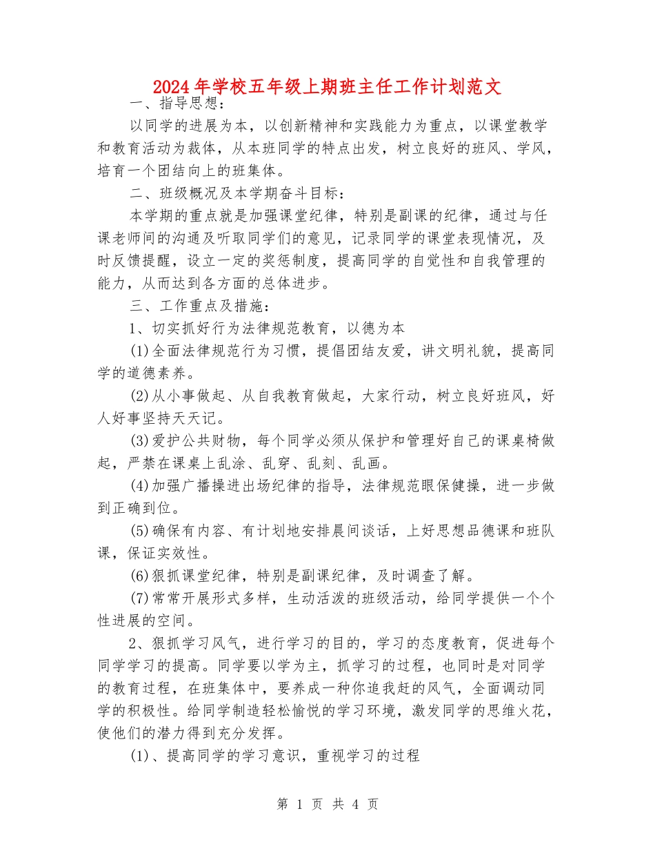 2024年小学五年级上期班主任工作计划范文_第1页