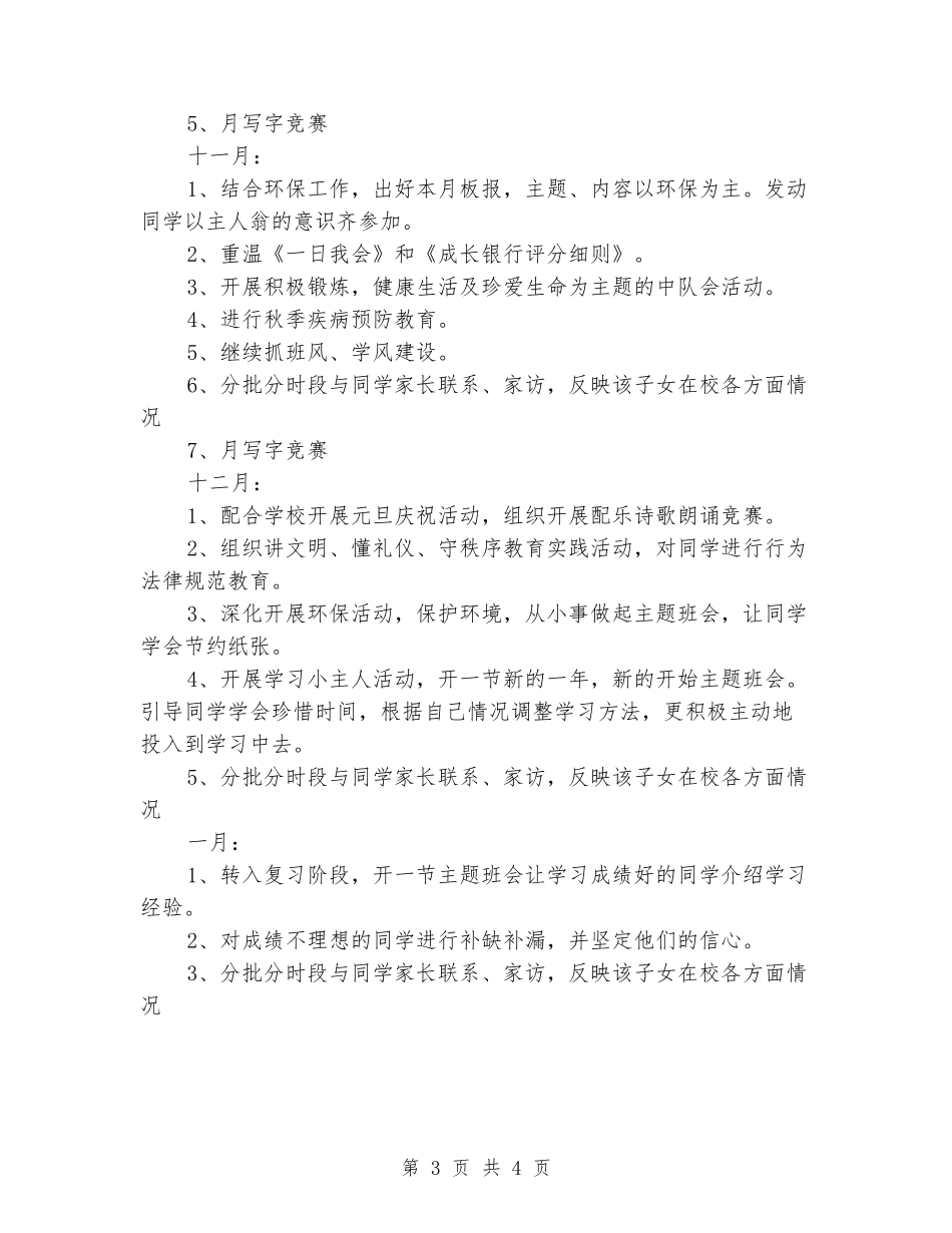 2024年小学五年级上期班主任工作计划范文_第3页