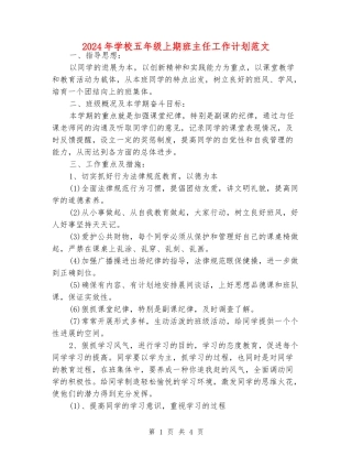 2024年小学五年级上期班主任工作计划范文