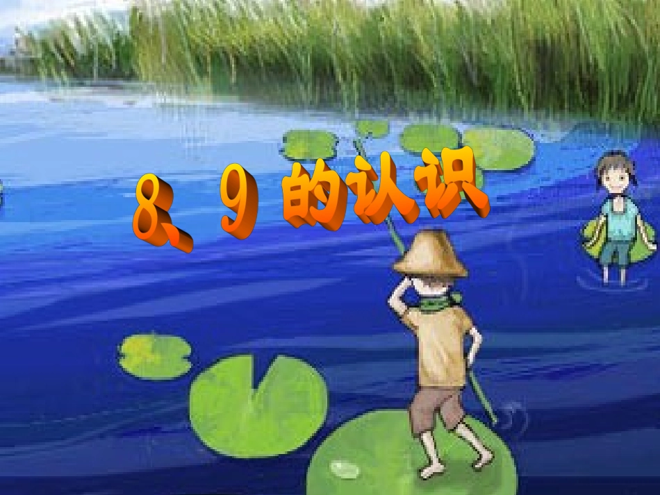 小学数学PPT课件《8、9-的认识》_第1页