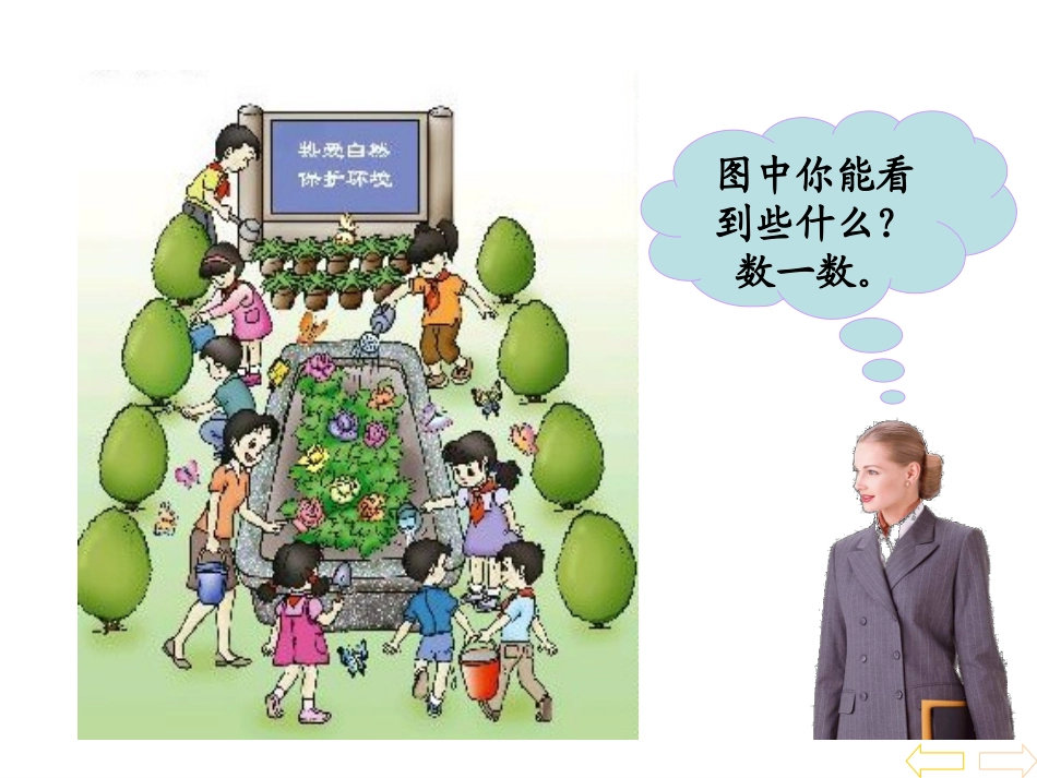 小学数学PPT课件《8、9-的认识》_第2页