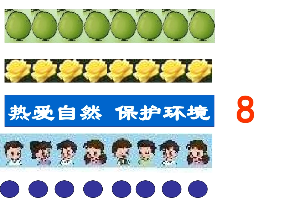 小学数学PPT课件《8、9-的认识》_第3页