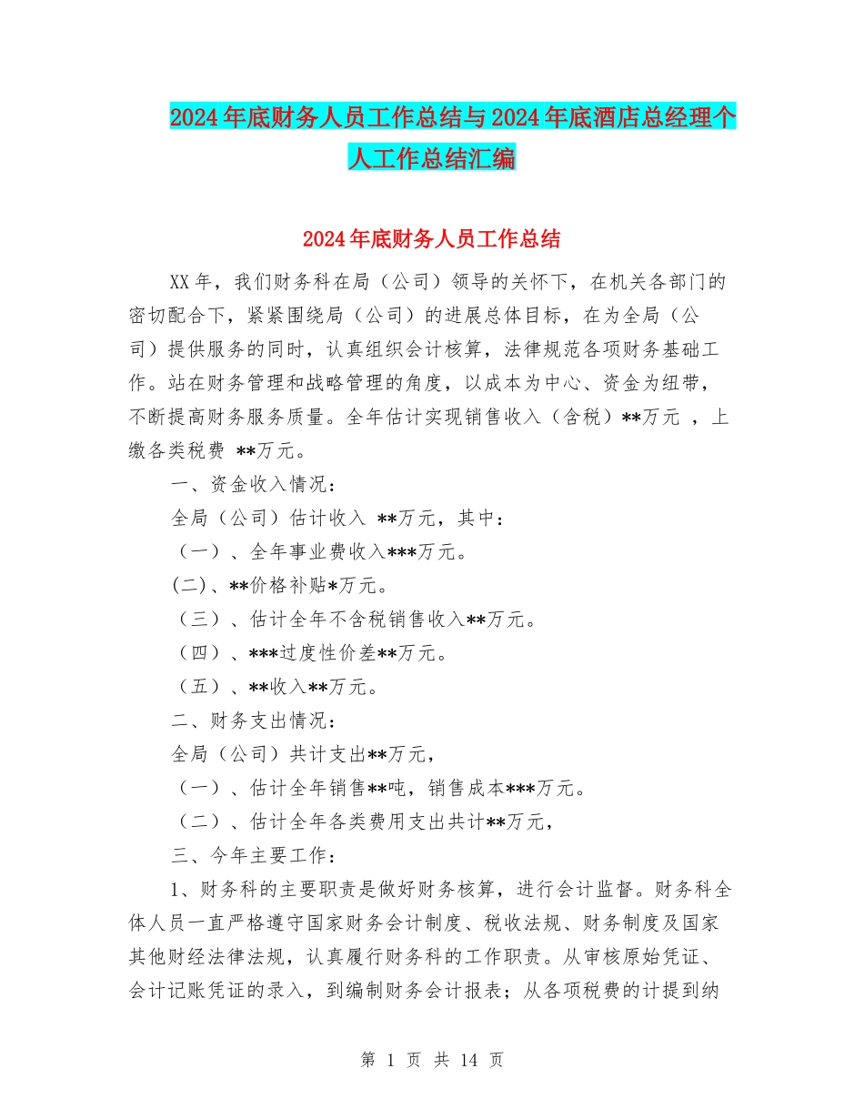 2024年底财务人员工作总结与2024年底酒店总经理个人工作总结汇编_第1页