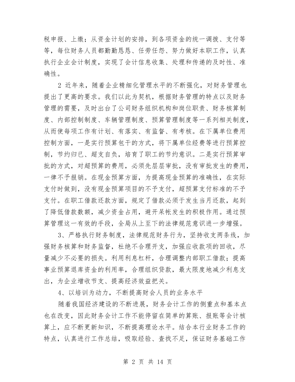 2024年底财务人员工作总结与2024年底酒店总经理个人工作总结汇编_第2页