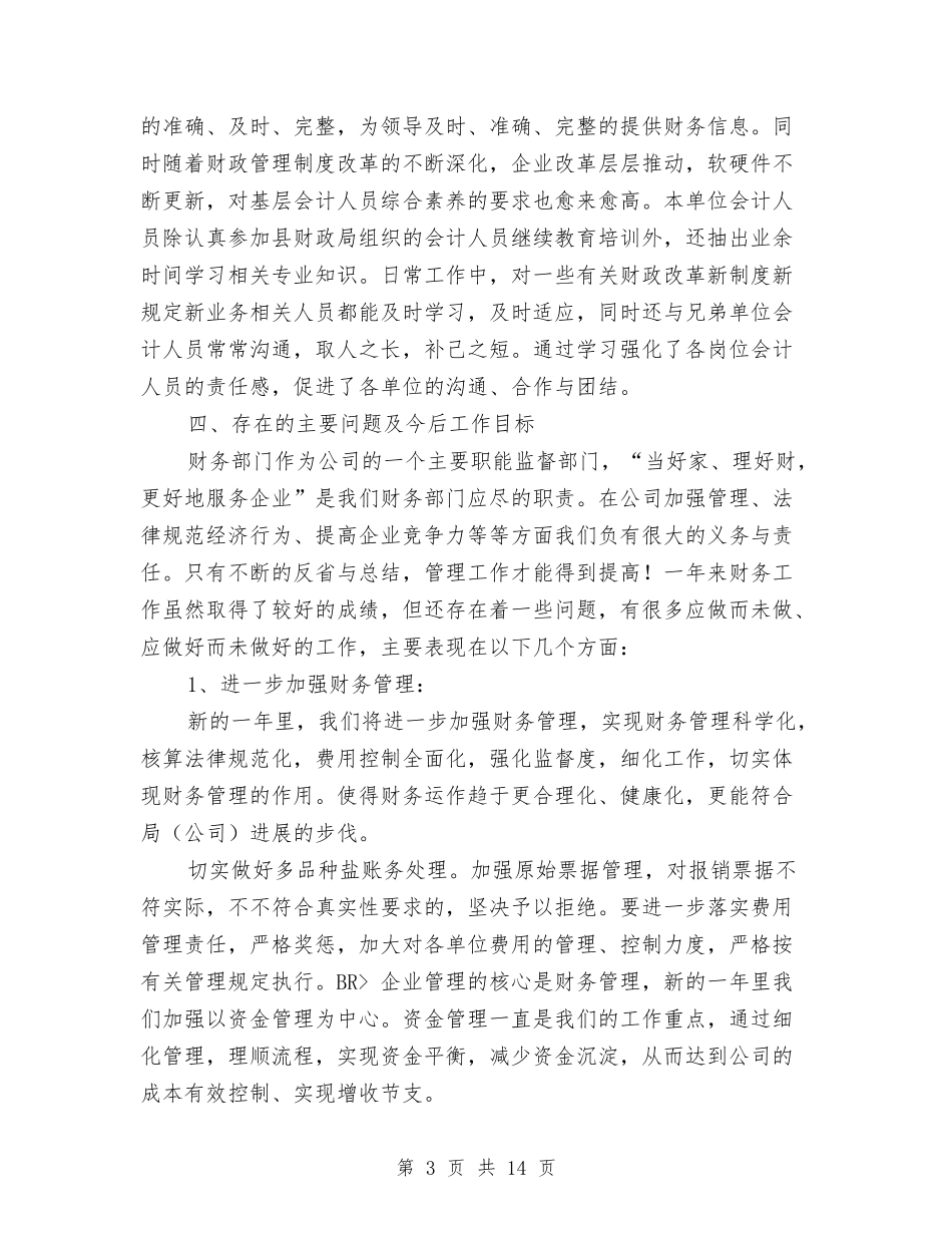 2024年底财务人员工作总结与2024年底酒店总经理个人工作总结汇编_第3页