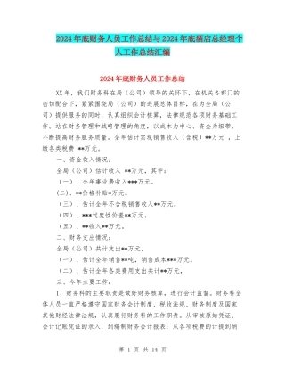 2024年底财务人员工作总结与2024年底酒店总经理个人工作总结汇编