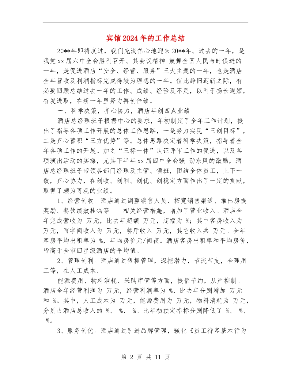 宾馆2024年的工作总结_第2页