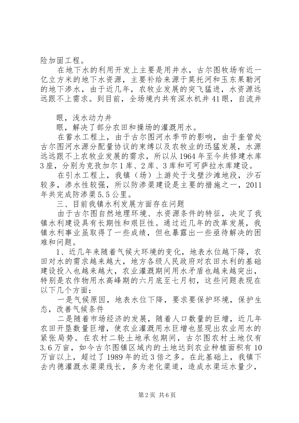 关于XX镇水利改革发展的报告_第2页