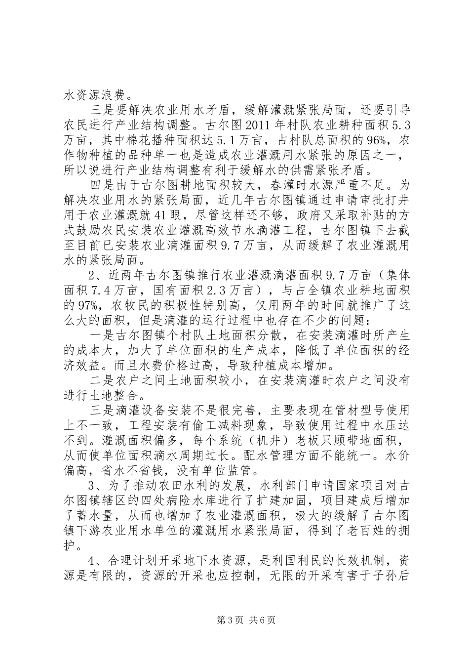 关于XX镇水利改革发展的报告_第3页