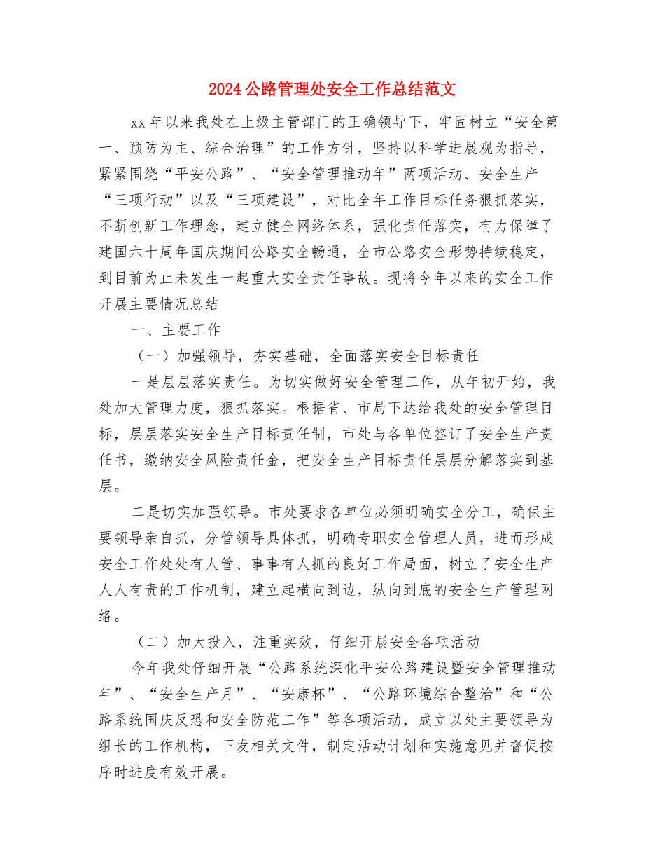2024公路局工作计划与2024公路管理处安全工作总结范文汇编_第3页