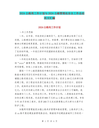 2024公路局工作计划与2024公路管理处安全工作总结范文汇编