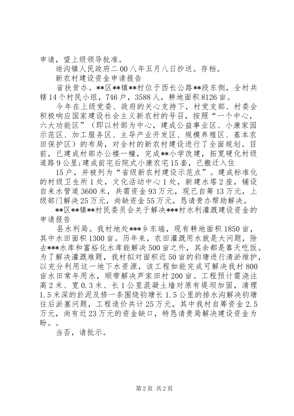 关于XX镇XX村进行新农村建设的申请报告_第2页