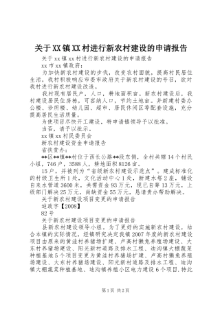 关于XX镇XX村进行新农村建设的申请报告