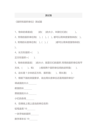 面积和面积单位测试卷