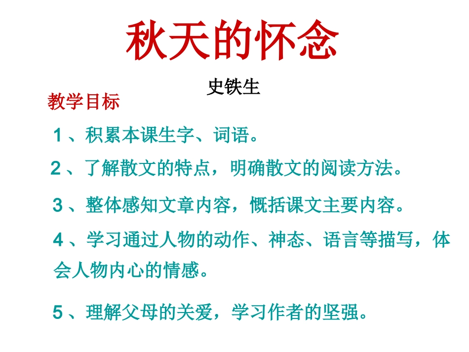 秋天的怀念 (2)_第1页
