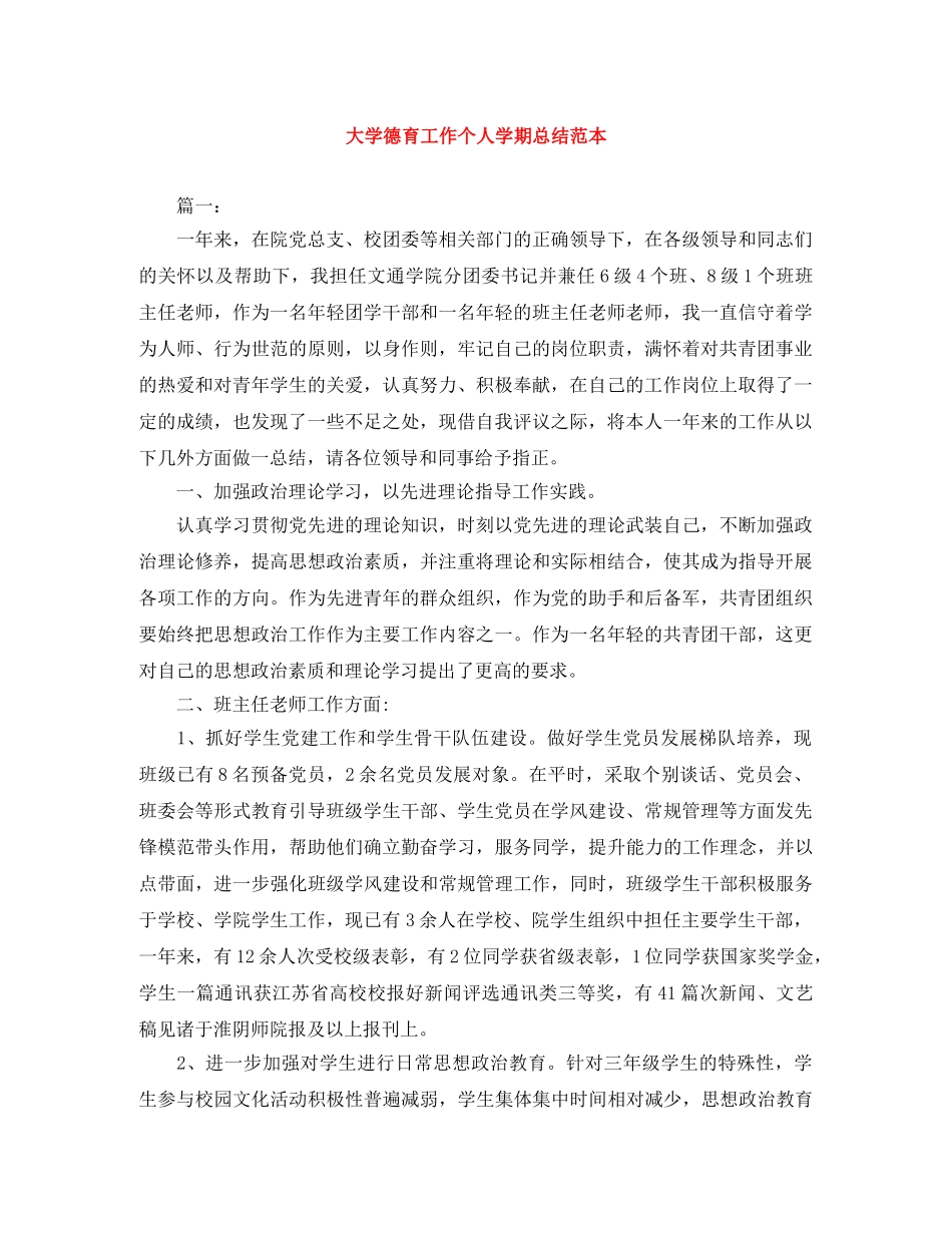大学德育工作个人学期总结范本 _第1页