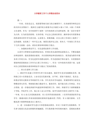 大学德育工作个人学期总结范本 