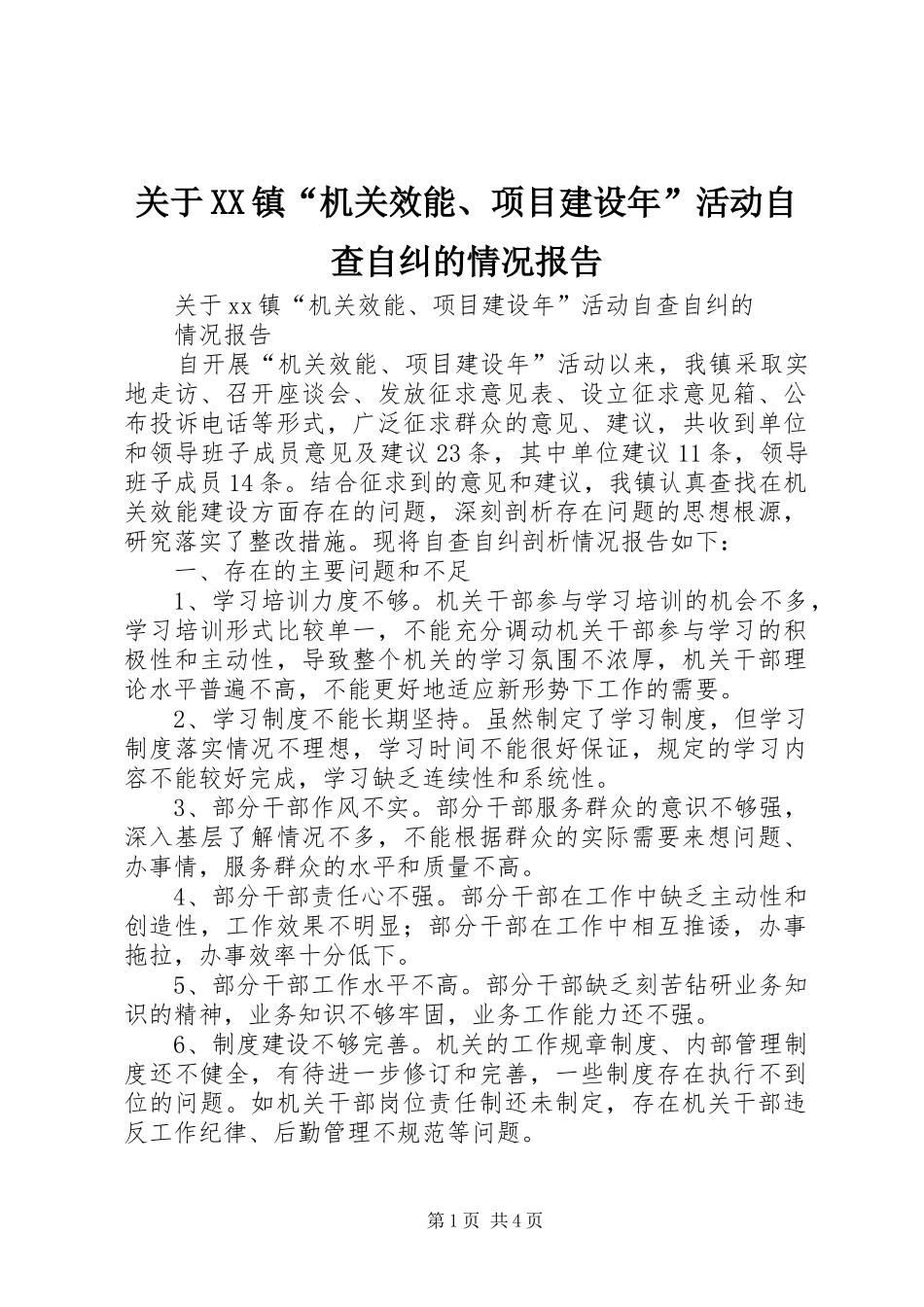 关于XX镇“机关效能、项目建设年”活动自查自纠的情况报告_第1页