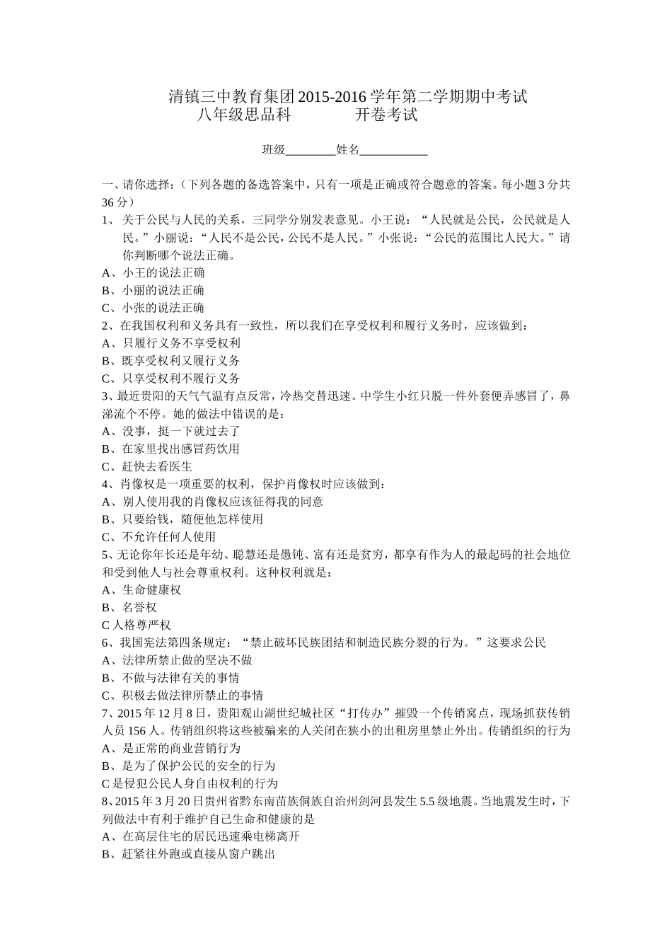 2015-2016学年八下思品半期考试_第1页