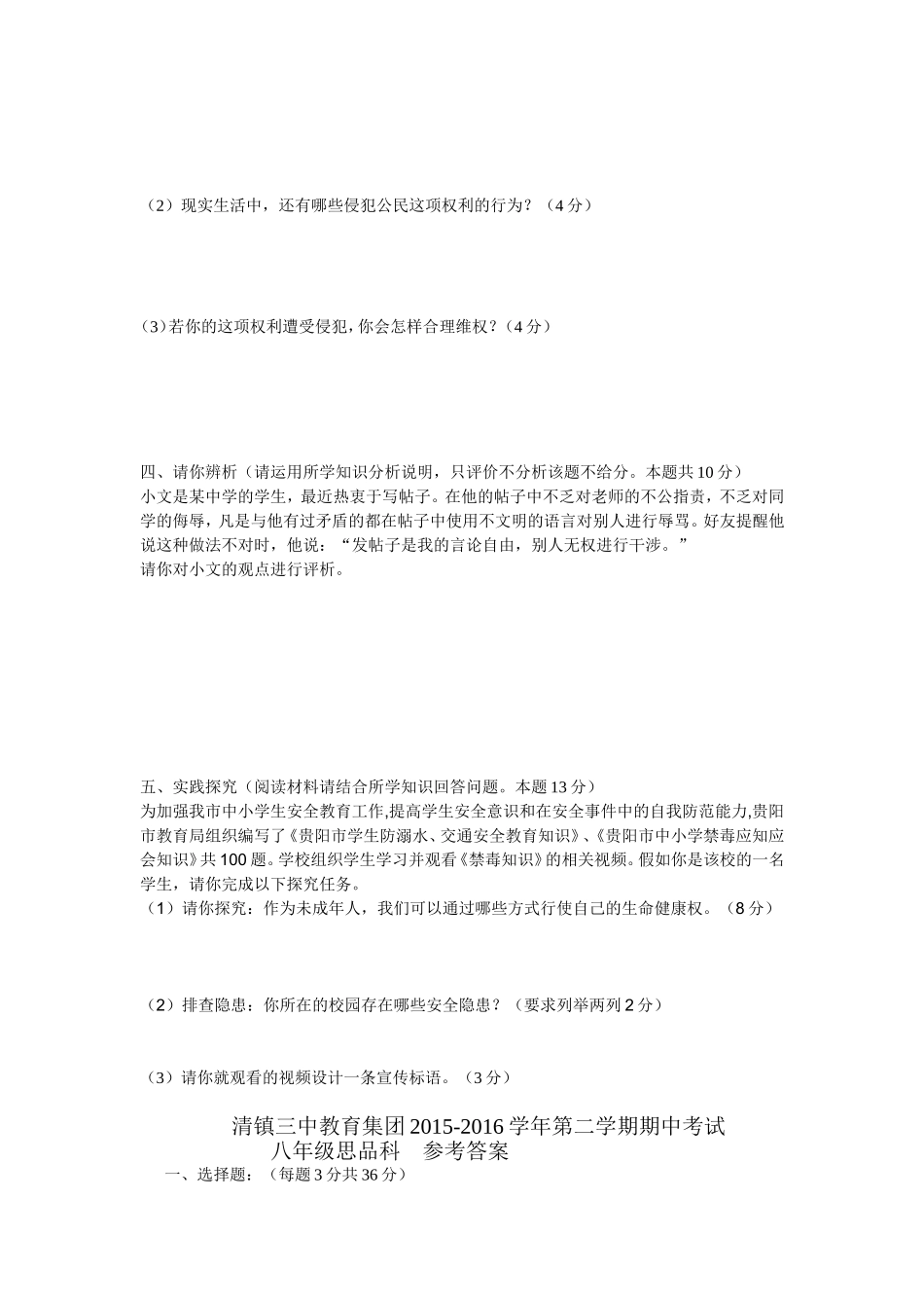 2015-2016学年八下思品半期考试_第3页