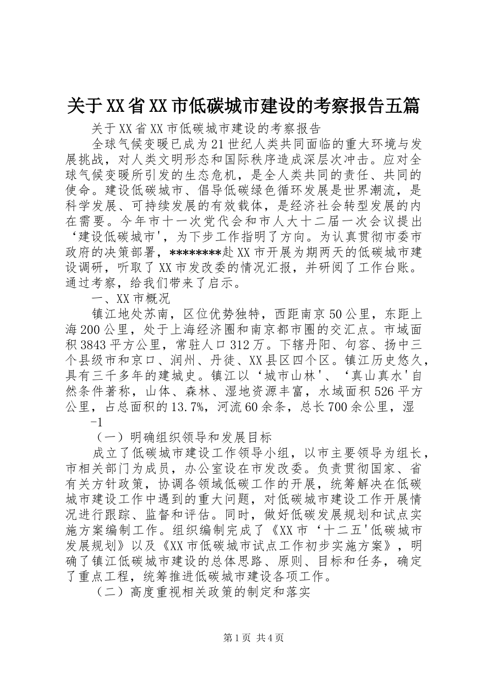 关于XX省XX市低碳城市建设的考察报告五篇_第1页